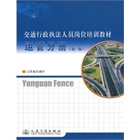 交通行政执法人员岗位培训教材——运管分册（第二版）