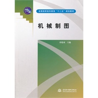 机械制图 (全国高职高专教育“十二五”规划教材)