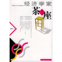 经济学家茶座.第15期