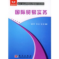 国际贸易实务/面向21世纪高等院校经济管理系列规划教材