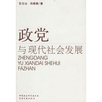 政党与现代社会发展