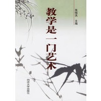 教学是一门艺术
