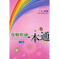 教师职业一本通(小学)