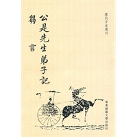 公是先生弟子记 刍言