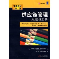供应链管理：原理与工具