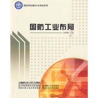 国防工业布局（国防特色教材.应用经济学）