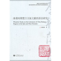 秦汉时期楚方言区文献的语音研究