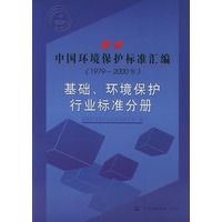 最新中国环境保护标准汇编 （1979-2000年）基础、环境保护行业标准分册