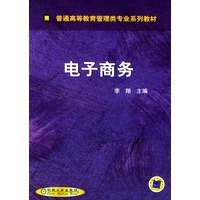 电子商务——普通高等教育管理类专业系列教材