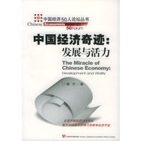 中国经济奇迹:发展与活力——中国经济50人论坛丛书