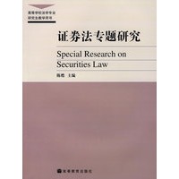 证券法专题研究