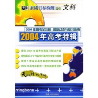 天利38套：素质目标检测高中文科(2004年高考特辑)