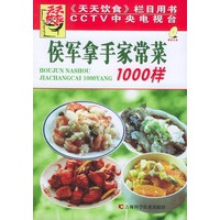 侯军拿手家常菜1000样（附VCD光盘一张）