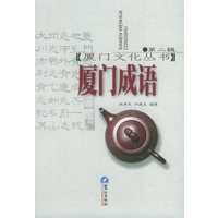 厦门成语（第二辑）——厦门文化丛书
