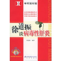 徐道振谈病毒性肝炎/专家面对面（附VCD光盘一张）