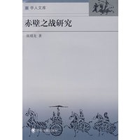 赤壁之战研究
