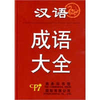 汉语成语大全