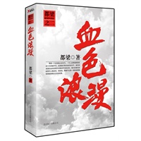 血色浪漫（这是他们阳光灿烂的日子，他们的浪漫在血色昏黄中弥漫成昨日的记忆，我们在他们的故事中心随波动，却发现，青春不过是一场绽放到极致却结束得太仓促的事。）