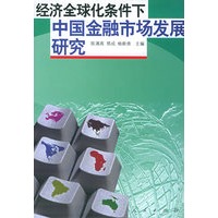 经济全球化条件下中国金融市场发展研究