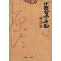 中国哲学原论·导论篇——唐君毅著作选