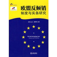 欧盟反倾销制度与实务研究