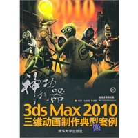 神功利器：3ds max 2010三维动画制作典型案例（配光盘）