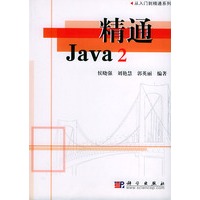 精通Java2/从入门到精通系列