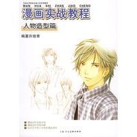 漫画实战教程：人物造型篇