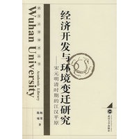 经济开发与环境变迁研究——宋元明清时期的江汉平原