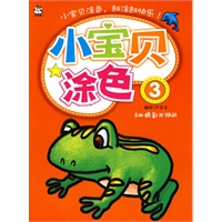 小宝贝涂色3