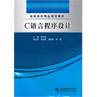 C 语言程序设计 (高等院校精品规划教材)