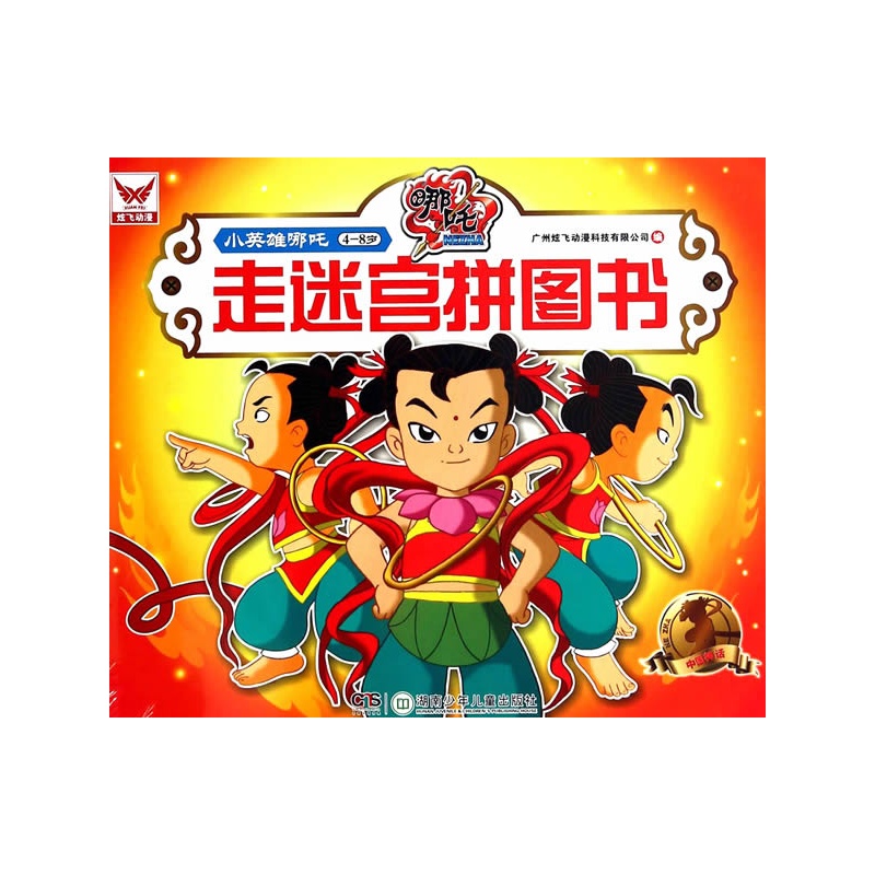 走迷宫拼图书:小英雄哪吒
