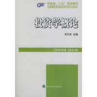 全国高职专院校财经类专业教材——投资学概论