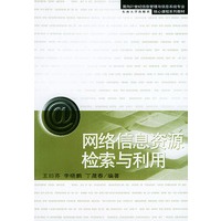 网络信息资源检索与利用——面向21世纪信息管理与信息系统专业核心课程系列教材