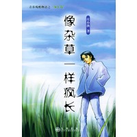 像杂草一样疯长