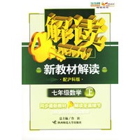 七年级数学上（配沪科版）——新教材解读丛书