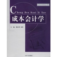 成本会计学
