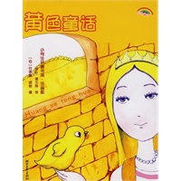 小学生名著书架·注音版——黄色童话