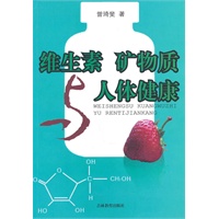 维生素 矿物质 人体健康