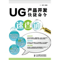 UG产品开发快捷命令速查通