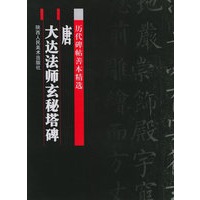 历代碑帖善本精选 唐 大达法师玄秘塔碑
