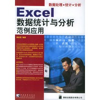Excel数据统计与分析范例应用
