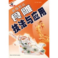 新编精品食雕技法与应用