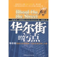 华尔街的污点：华尔街股票分析师欺骗一代投资者的惊人内幕