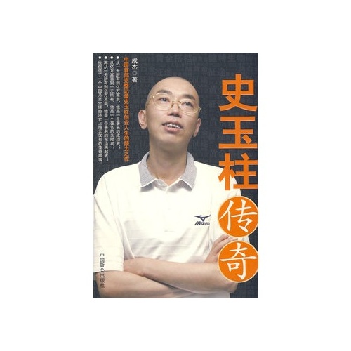 史玉柱传奇