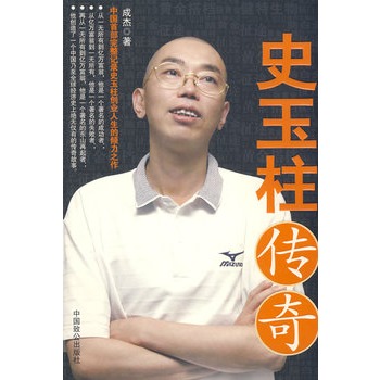 史玉柱传奇
