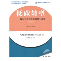 低碳转型--践行可持续发展的根本途径 【气候变化与低碳发展·知识读本】