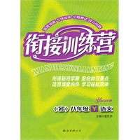 衔接训练营（暑）：语文版8年级语文