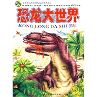 恐龙大世界（之二）（附光盘）