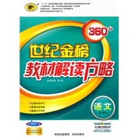 语文（必修5、配人教版）（2010年4月印刷）360°世纪金榜教材解读方略/附速查速记必备手册/答案手册